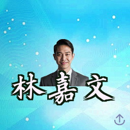 林嘉文