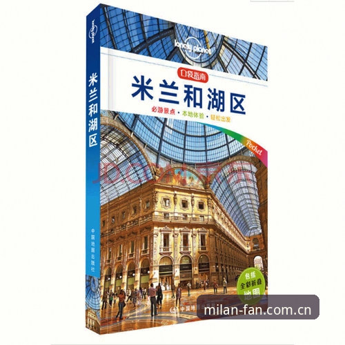 米兰体育平台使用完整指南：从新手到老球迷的实用经验分享