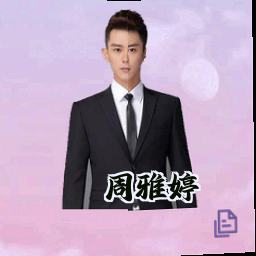周雅婷