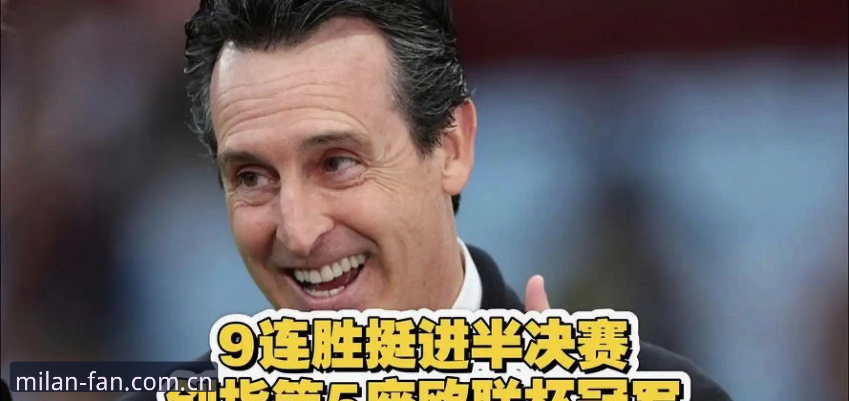 米兰官方下载 揭秘埃梅里封神之夜:五夺欧联杯背后的战术密码与米兰视角
